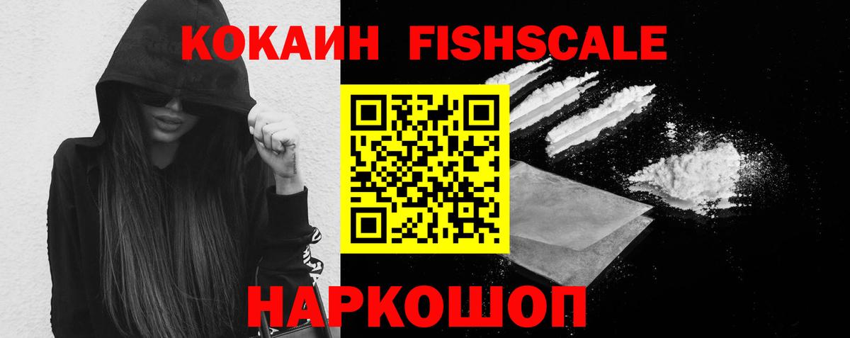 Кокаин FishScale Тихорецк